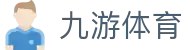 九游体育 (中国) 官方网站 - 提供最新九游体育登录入口与安装